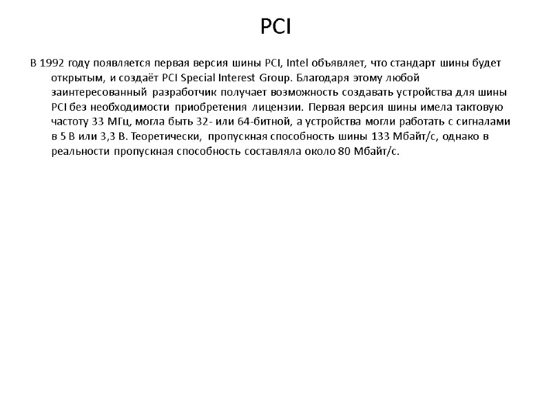 PCI В 1992 году появляется первая версия шины PCI, Intel объявляет, что стандарт шины